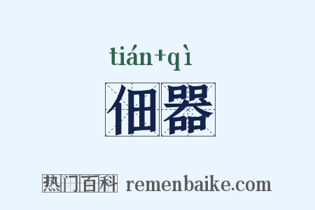 佃器是什么意思的图片